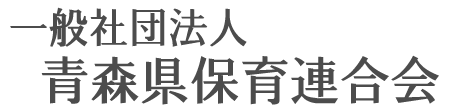 青森県保育連合会